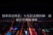 赔率异动背后：七乐彩这期拆解：越接近开赛越清晰
