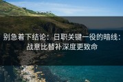 别急着下结论：日职关键一役的暗线：战意比替补深度更致命