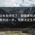 看到这条我停住了：欧锦赛预选赛决赛到这一步，节奏决定生死